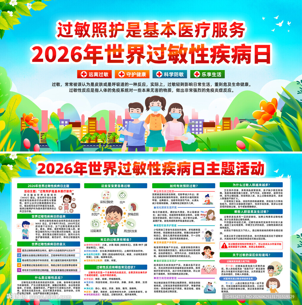 世界过敏性疾病日