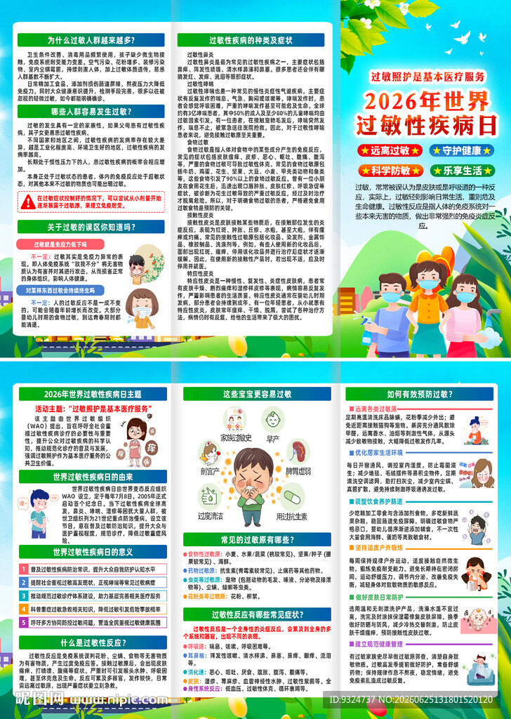 世界过敏性疾病日三折页