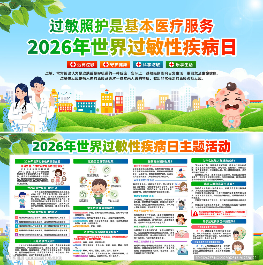 世界过敏性疾病日