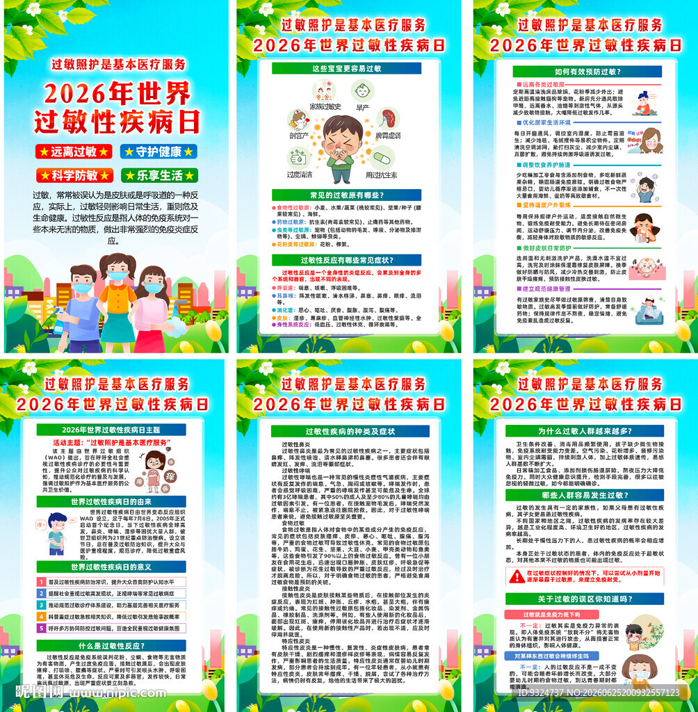 世界过敏性疾病日海报