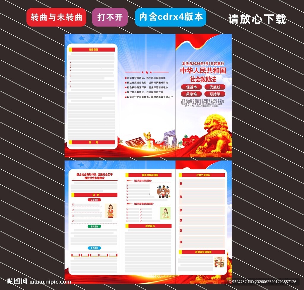 新修订社会救助法折页