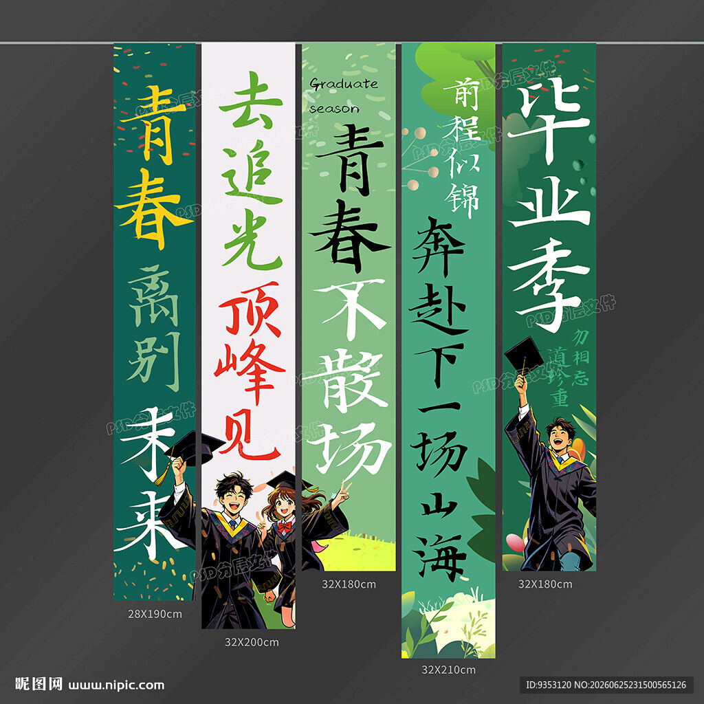 毕业季