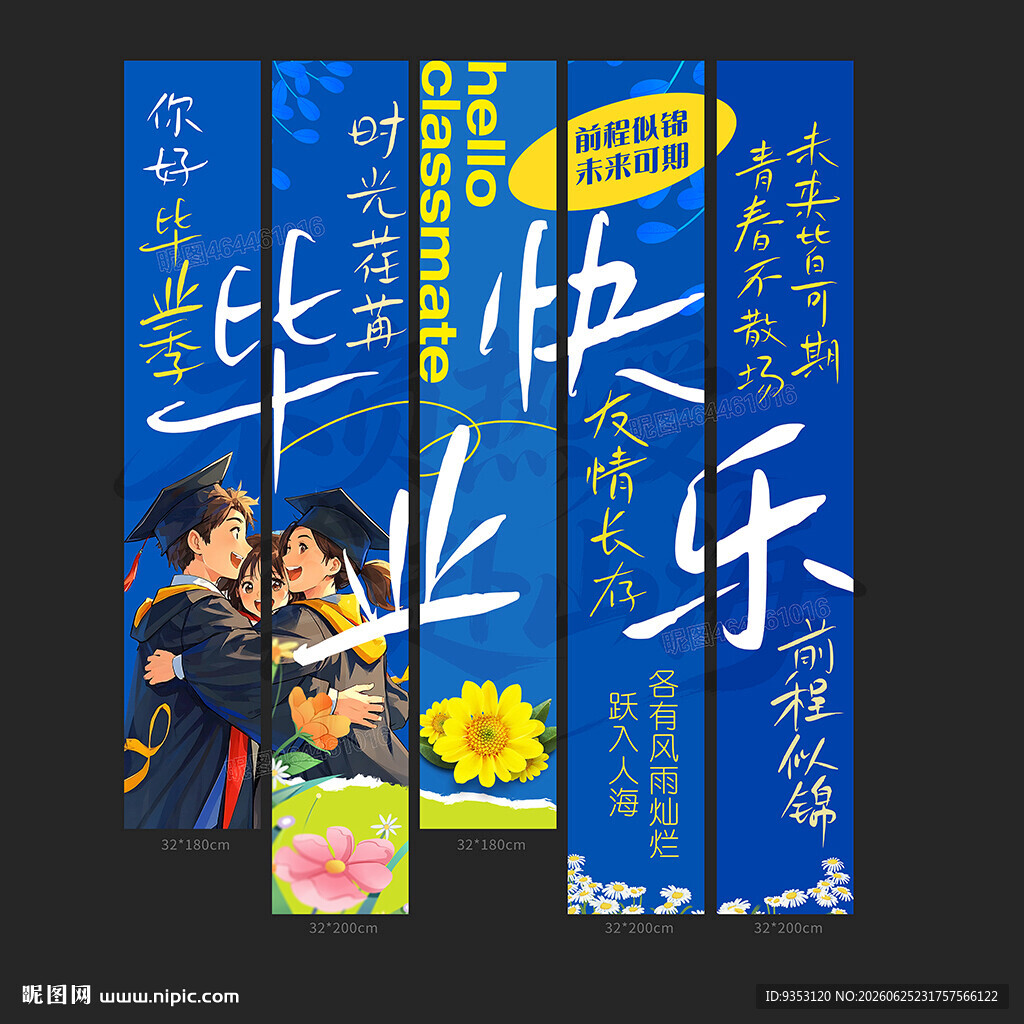 毕业季