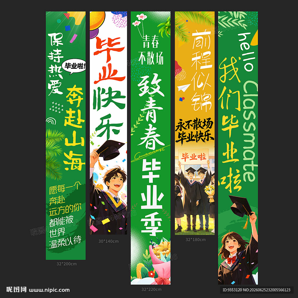 毕业季条幅