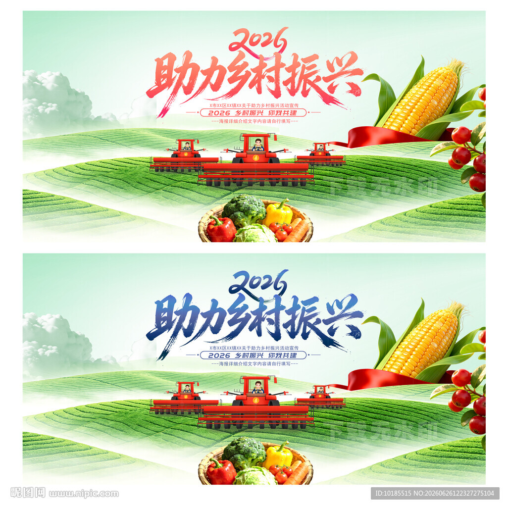 乡村振兴