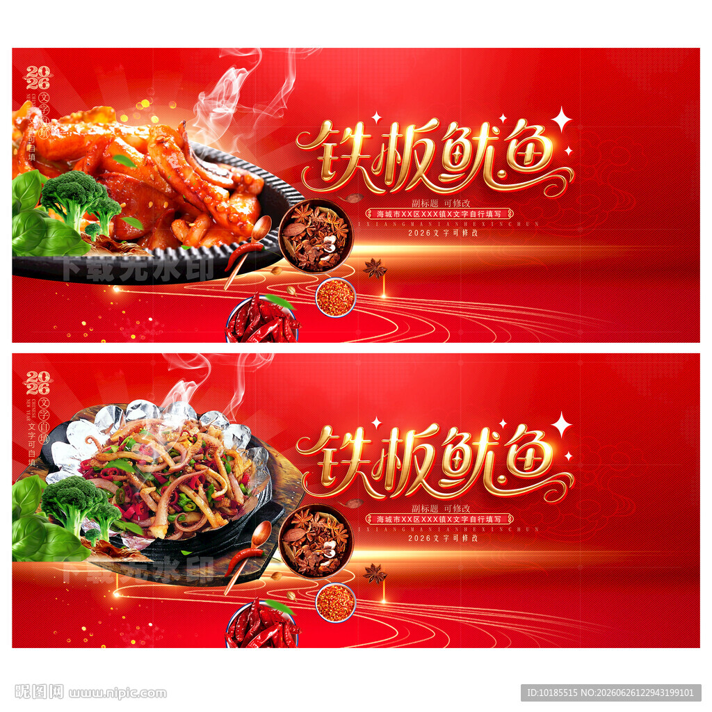 铁板鱿鱼