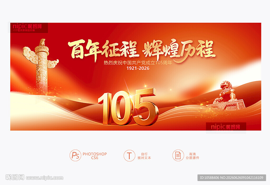 建党105周年