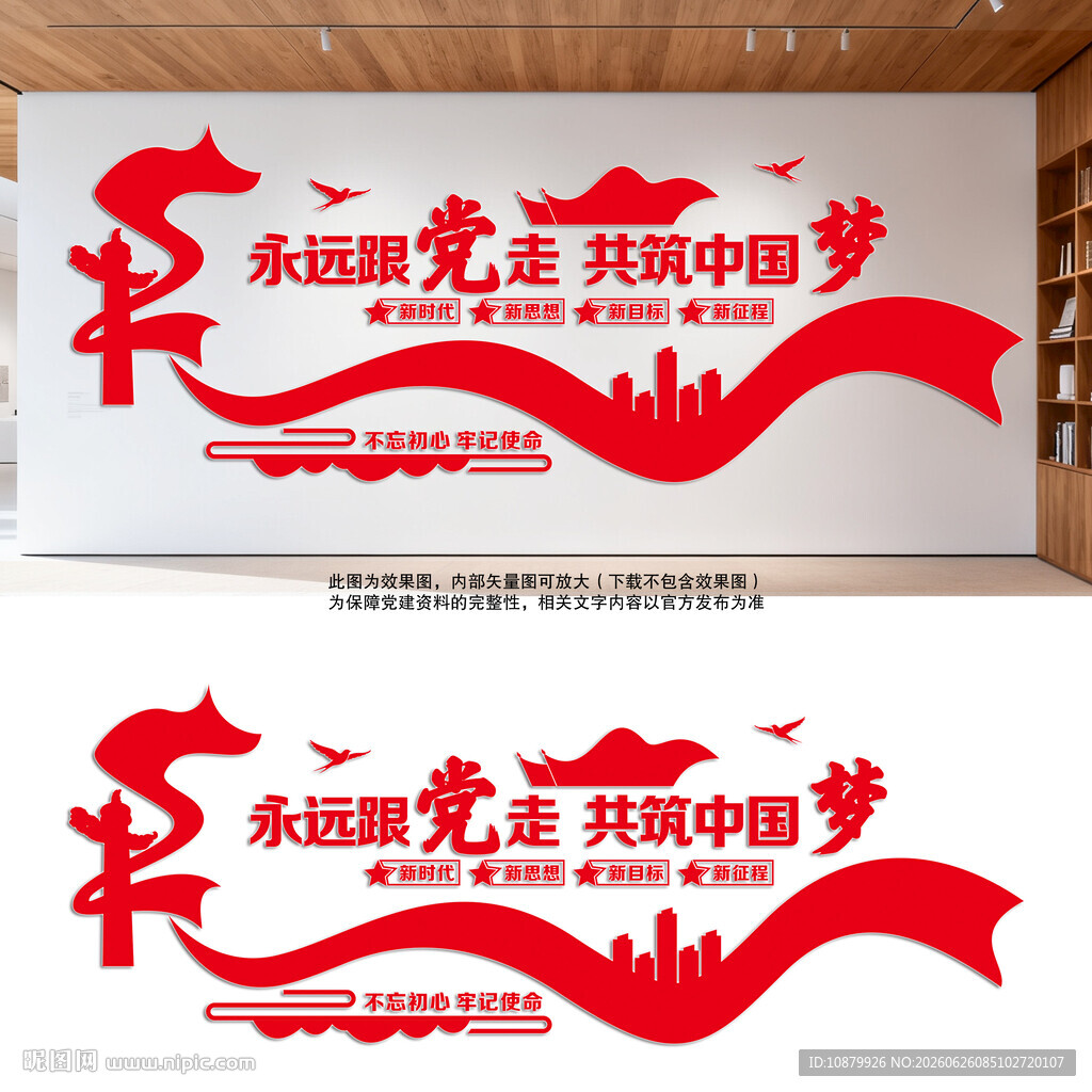 永远跟党走共筑中国梦
