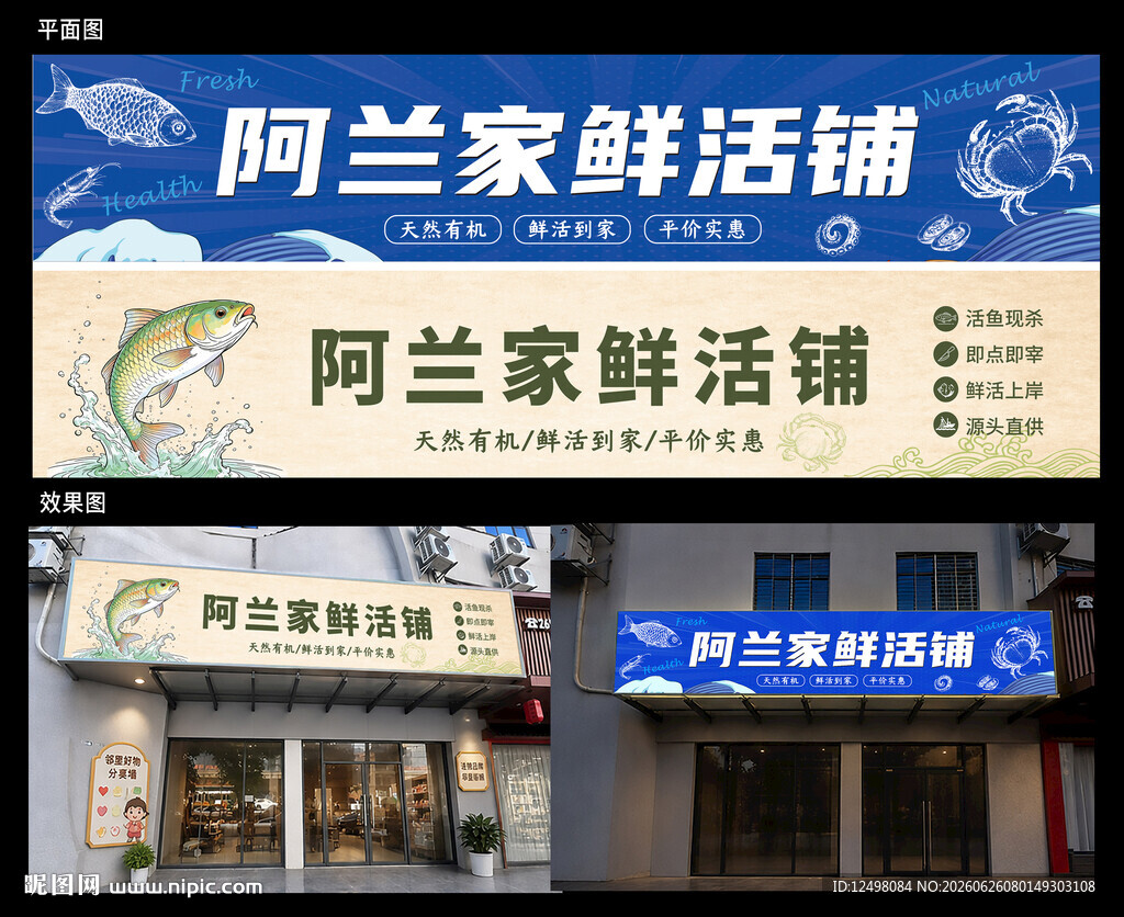 鲜活铺招牌