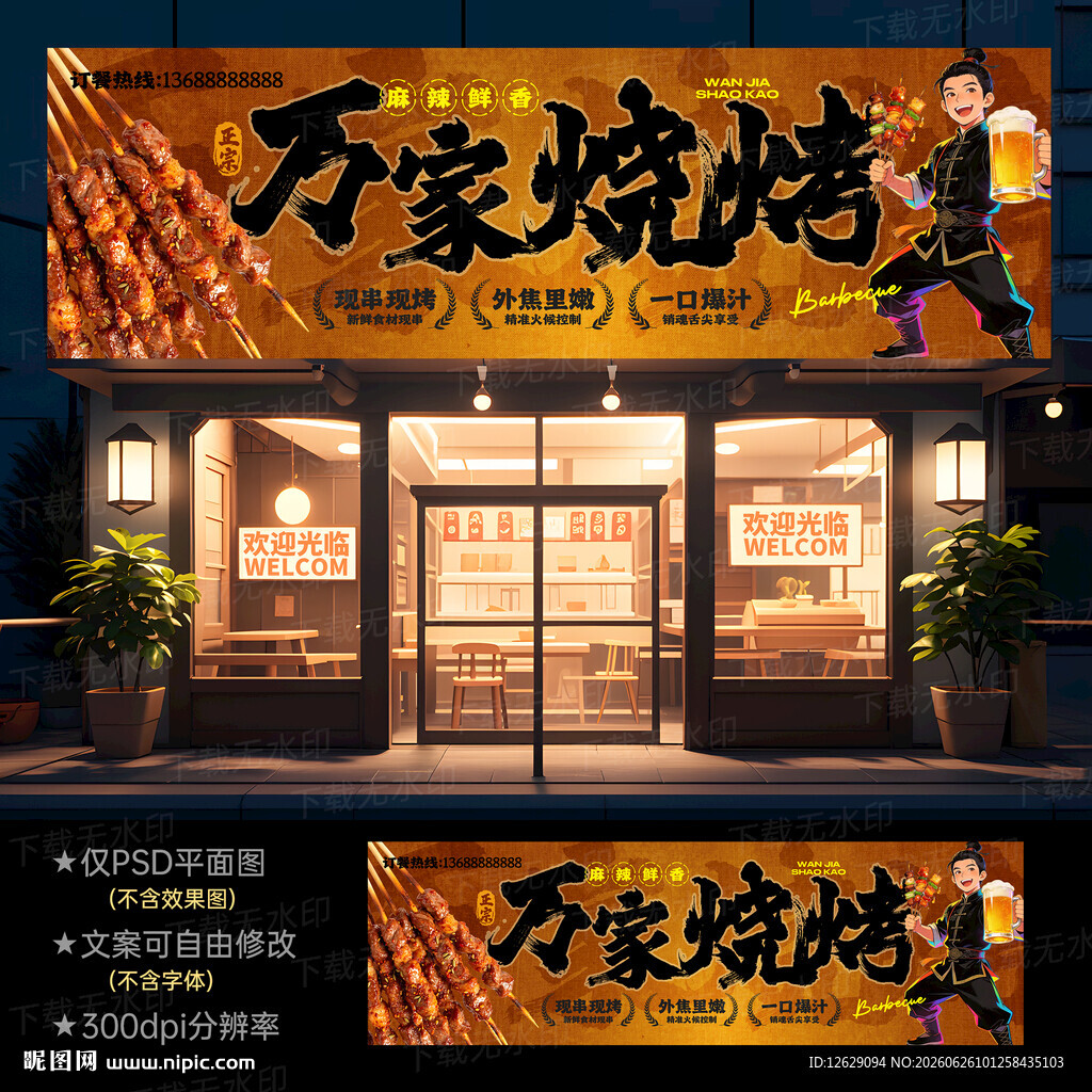 烧烤门头招牌
