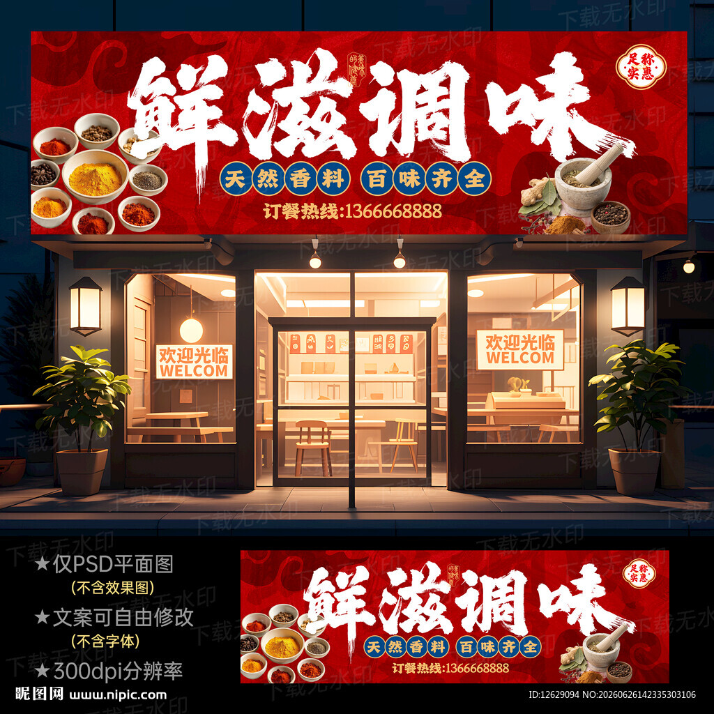  调料店门头