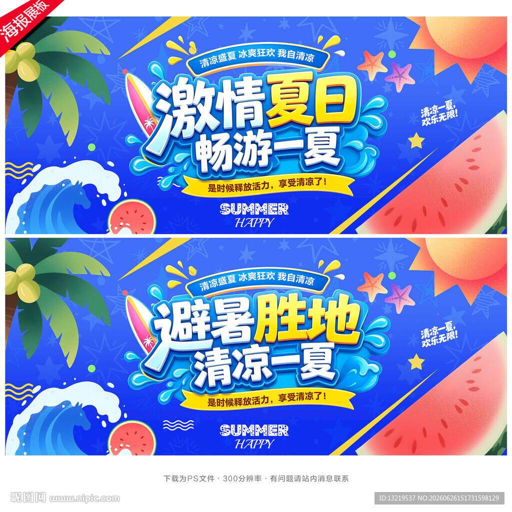 夏季旅游