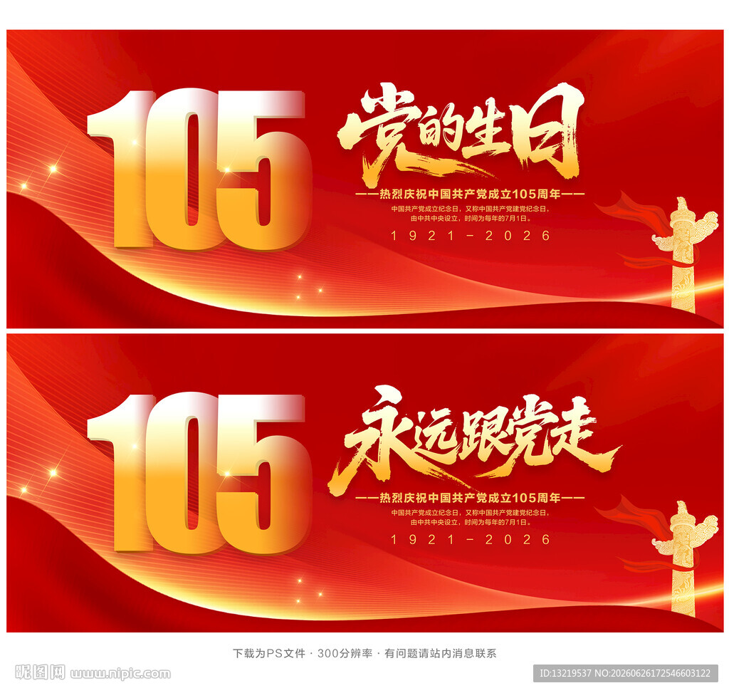建党105周年