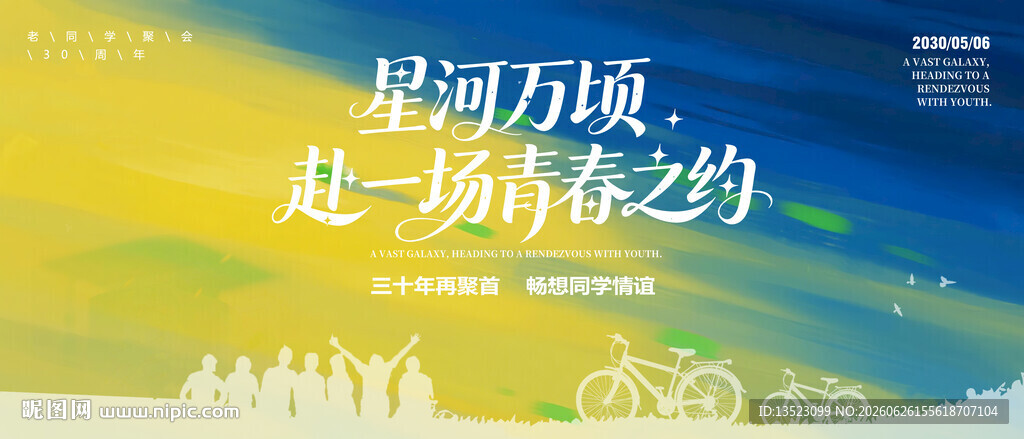 星河下的青春之约