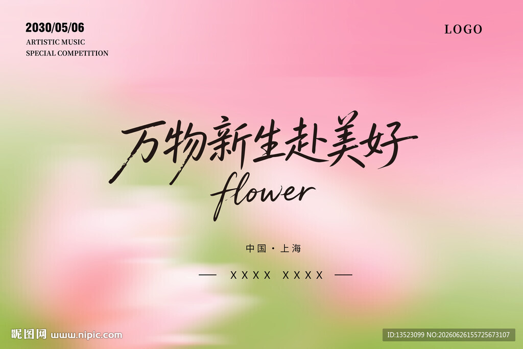 万物新生赴美好花卉海报