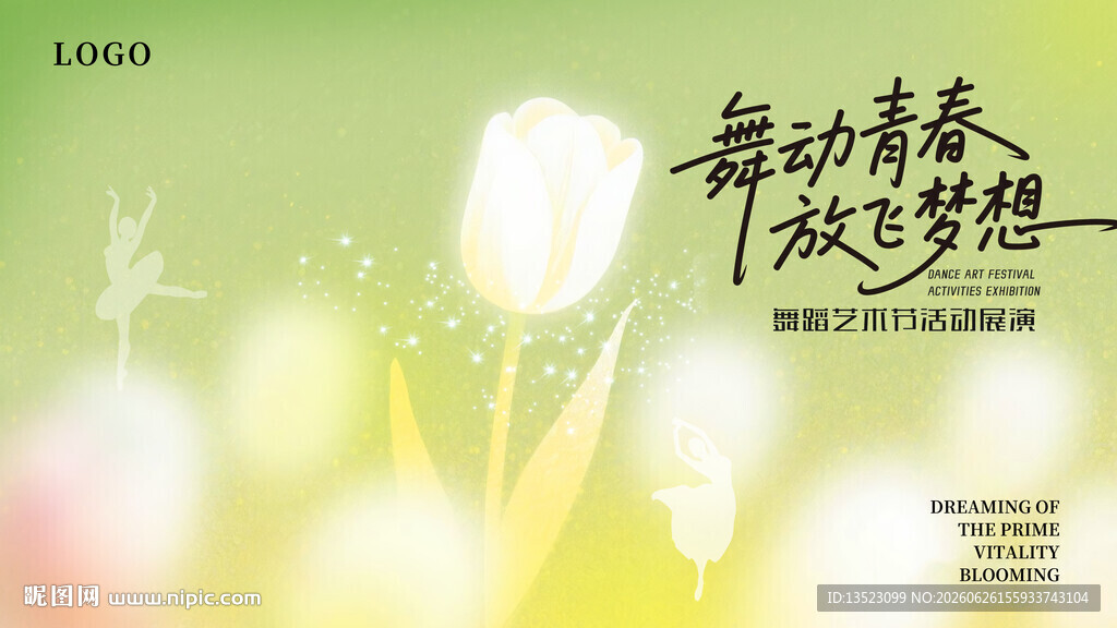 舞动青春放飞梦想郁金香图
