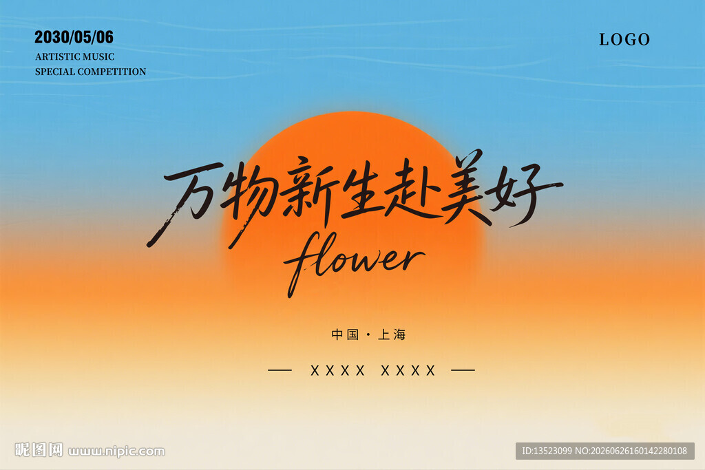 万物新生赴美好宣传图