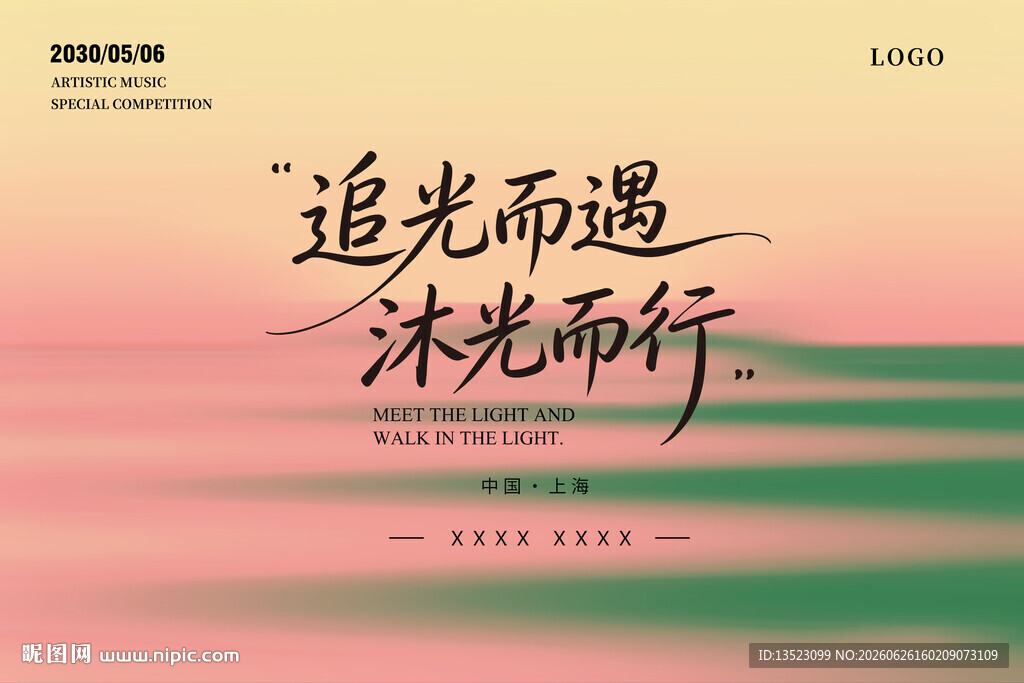追光沐光励志文字海报