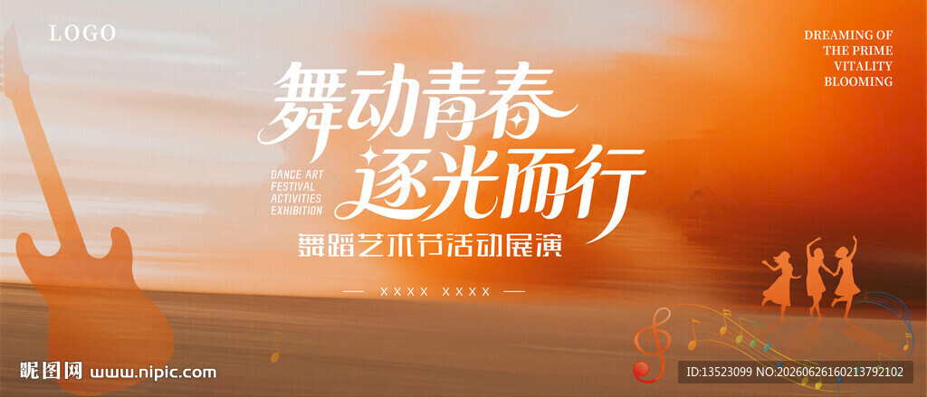 舞动青春逐光前行海报主图
