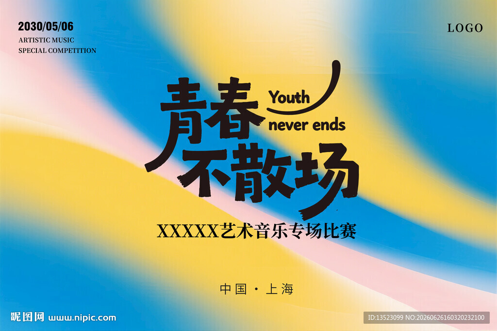 青春不散场宣传海报设计