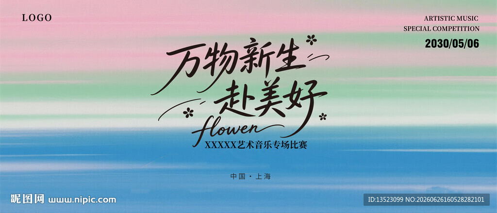 万物新时赴美好清新唯美KV