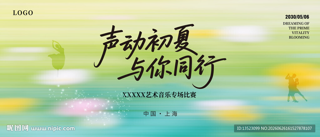 声动初夏与你同行