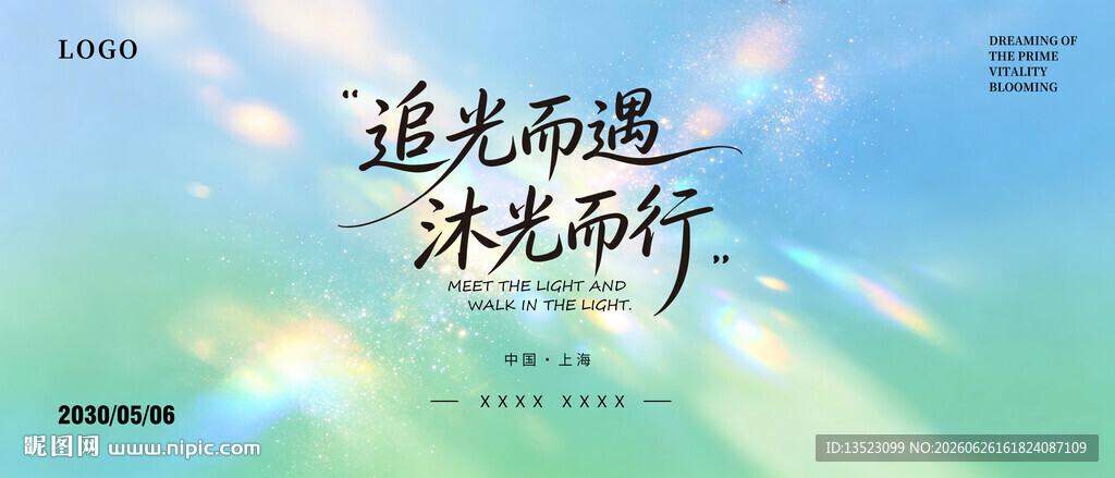 追光逐梦沐光而行KV
