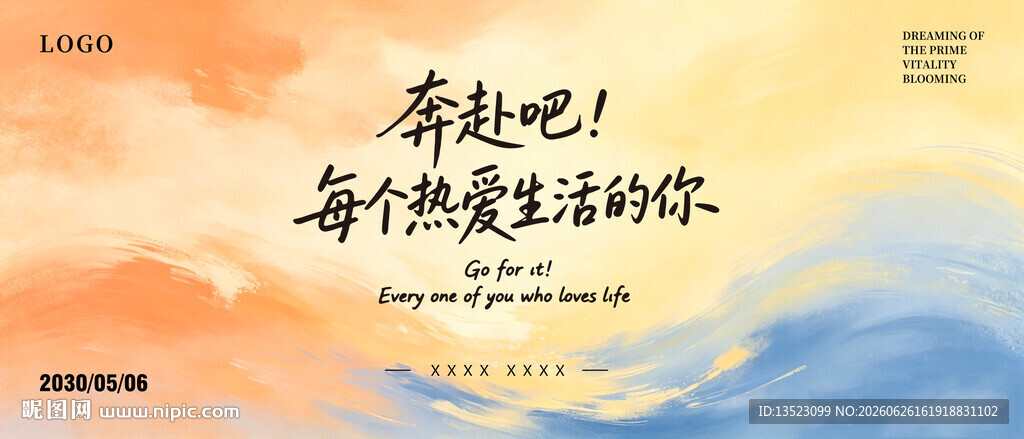 奔跑吧每个热爱生活的你