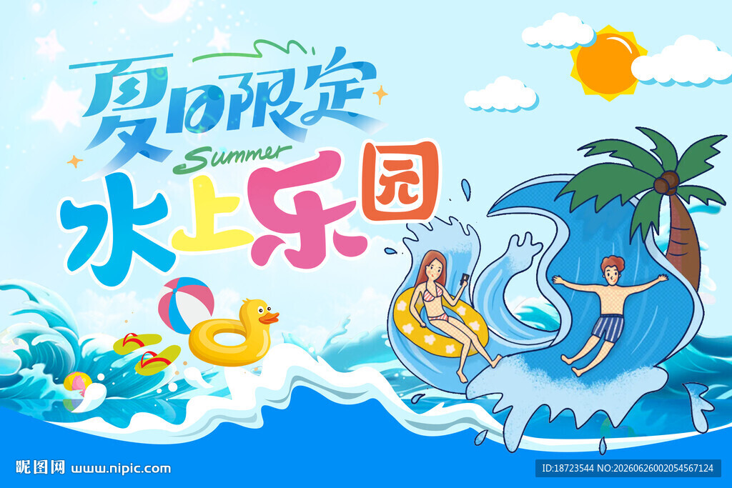 水上乐园