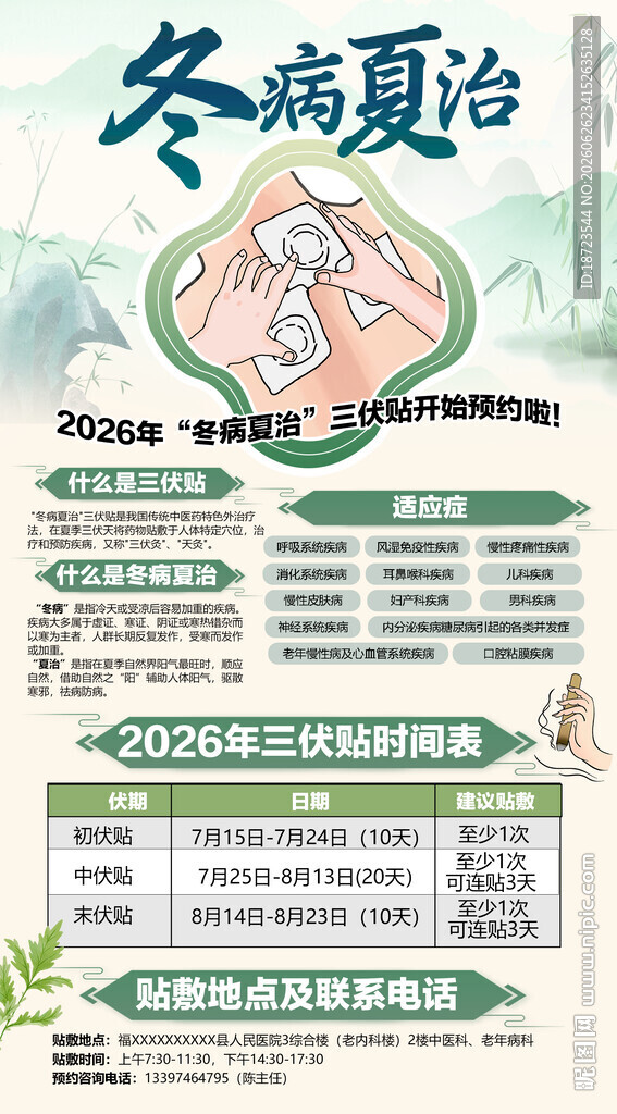 冬病夏治