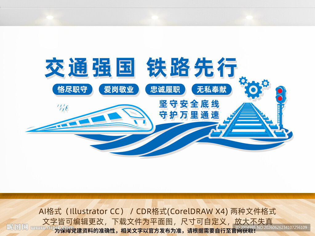 交通强国铁路先行文化墙