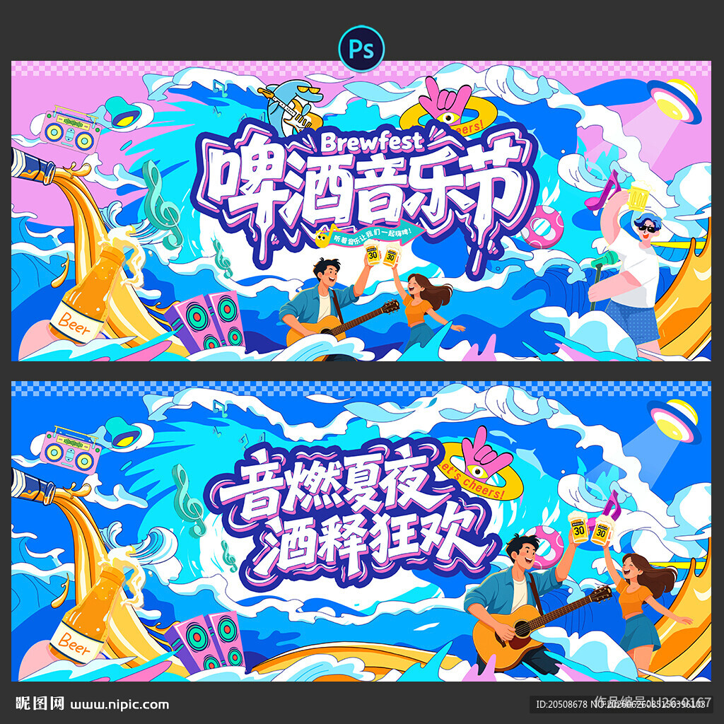 啤酒音乐节