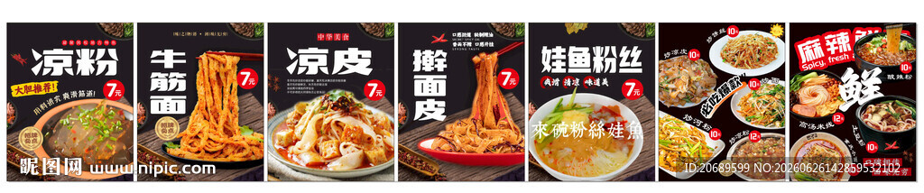 中餐灯箱画面海报 炒凉皮