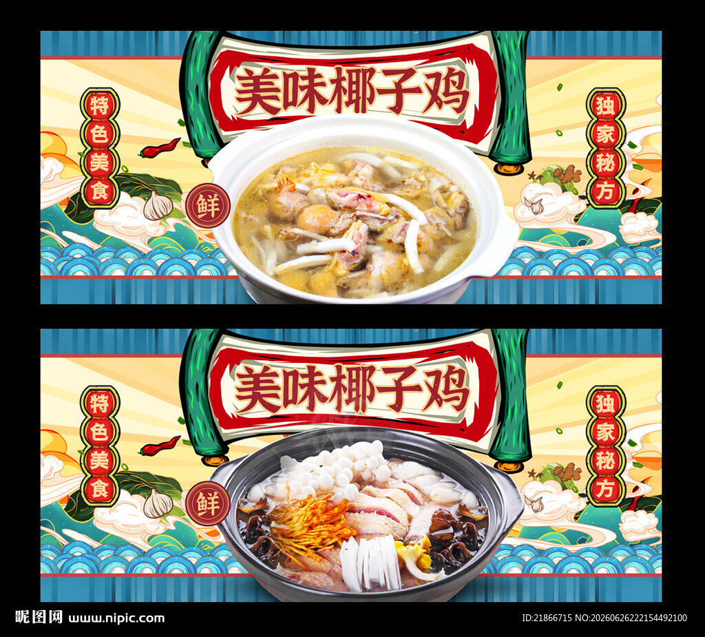 椰子鸡