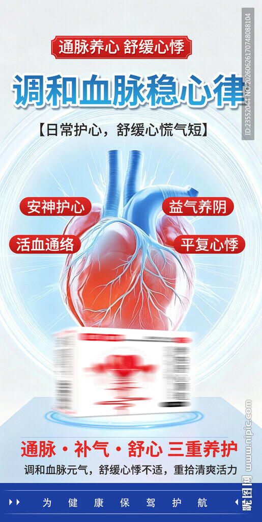 调和血脉护心健康