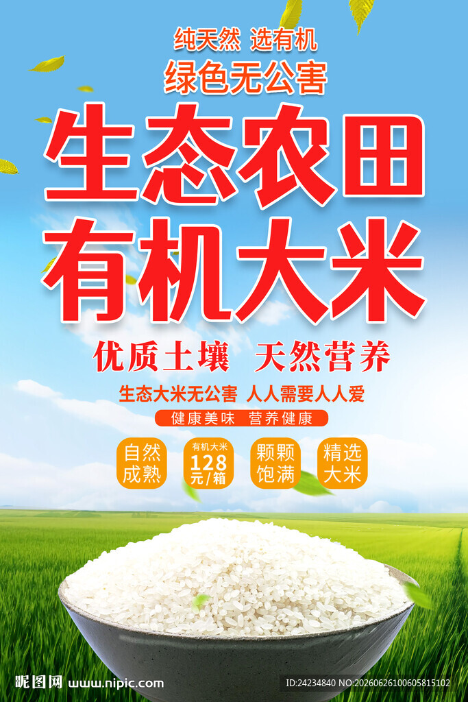 有机大米海报