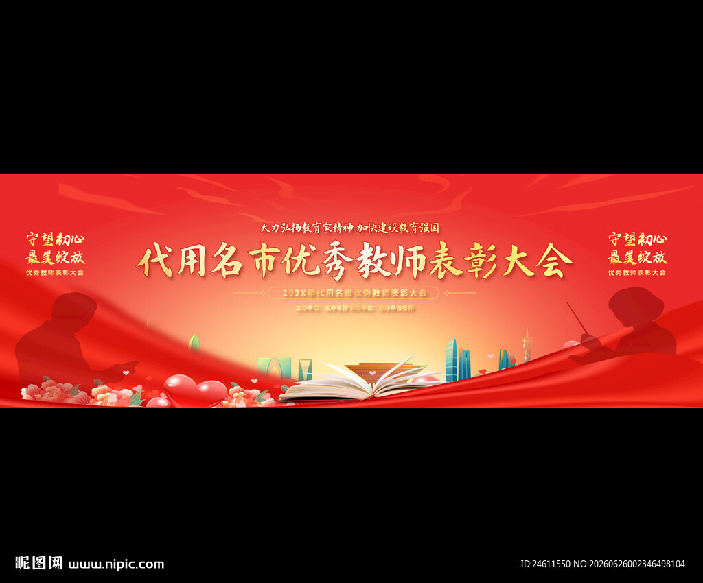 优秀教师表彰宽屏背景