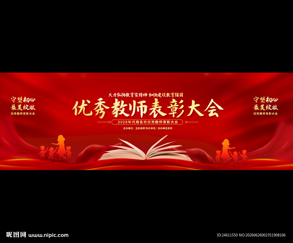 优秀教师表彰大会背景图