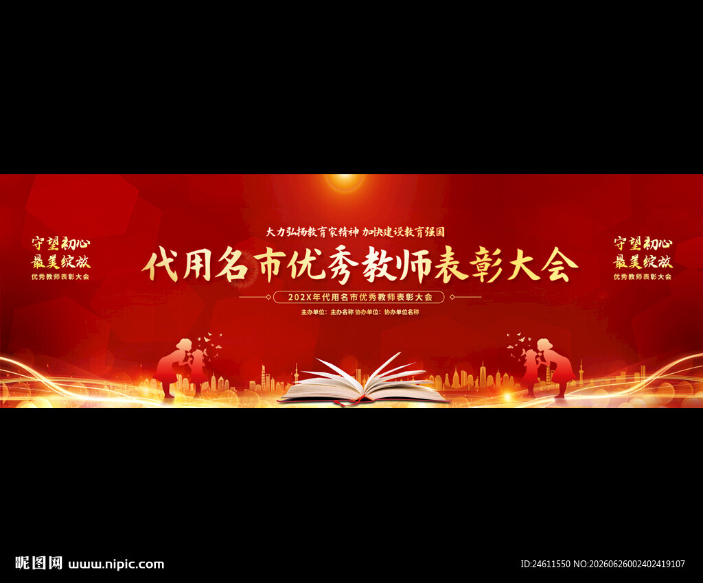 优秀教师表彰大会背景