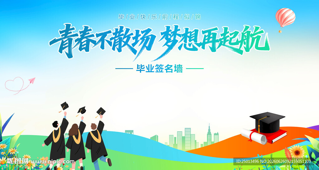 毕业季签名墙