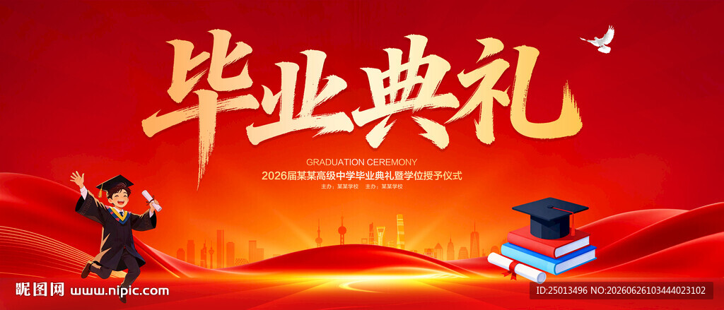 毕业典礼
