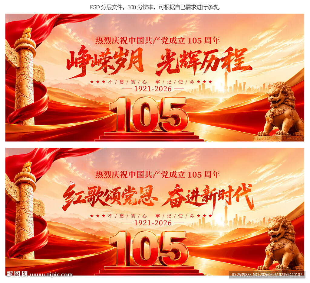 建党105