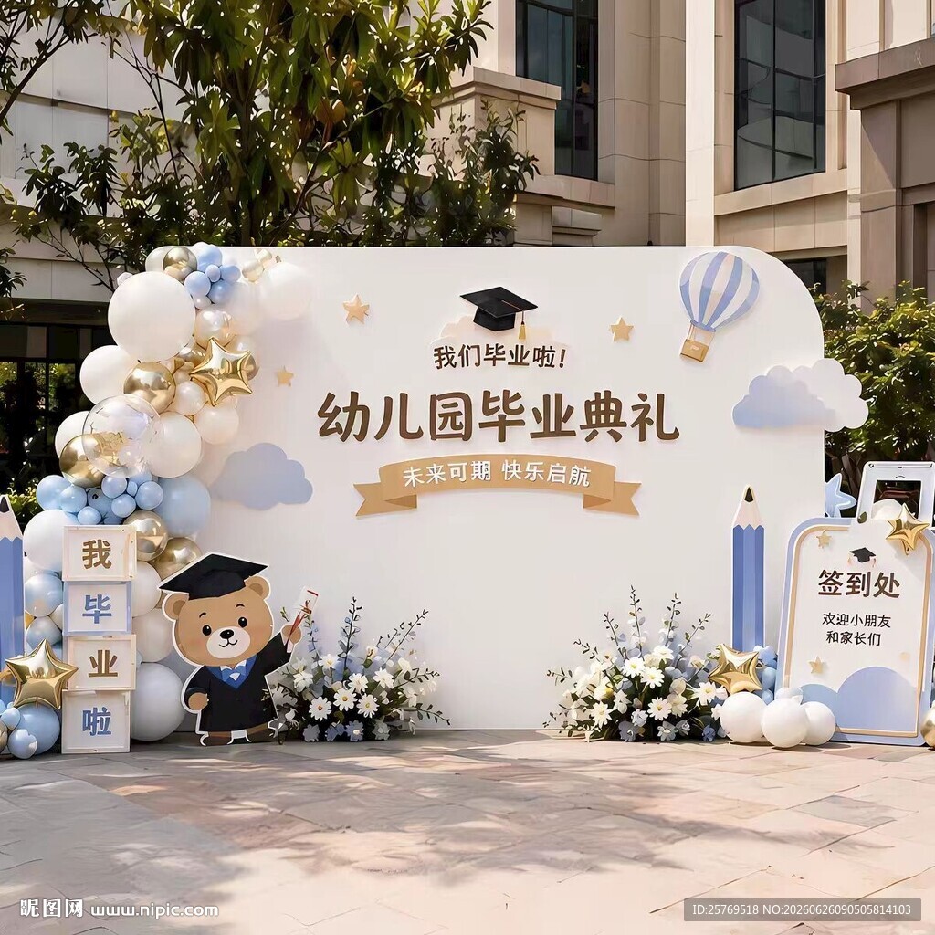 幼儿园毕业典礼装饰布置
