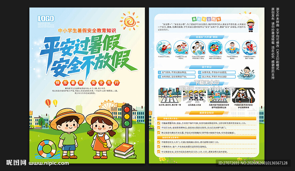 暑假安全教育宣传单