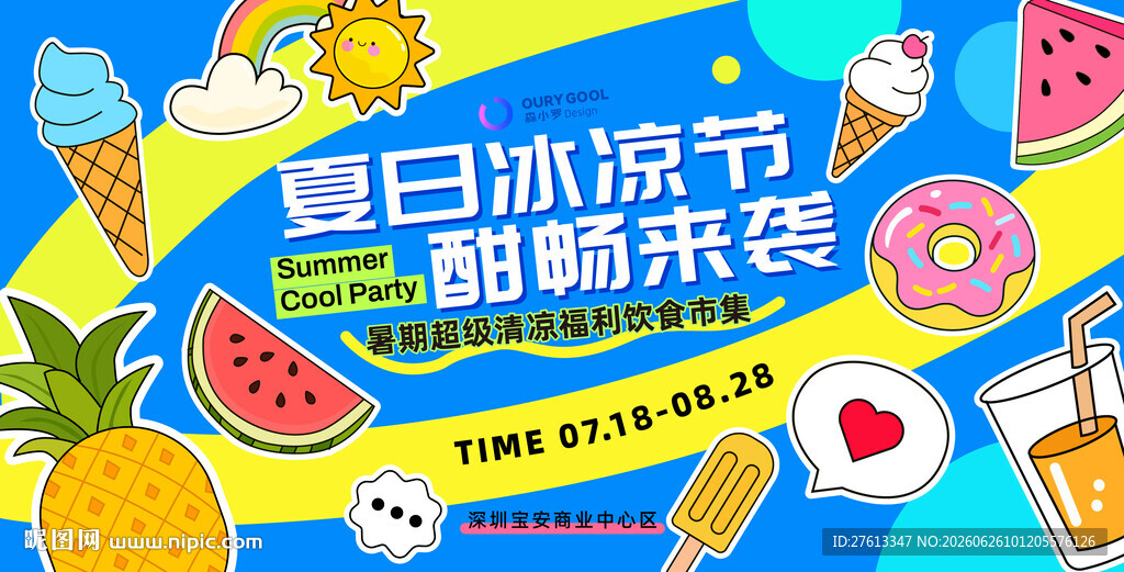 夏日冰凉节活动背景
