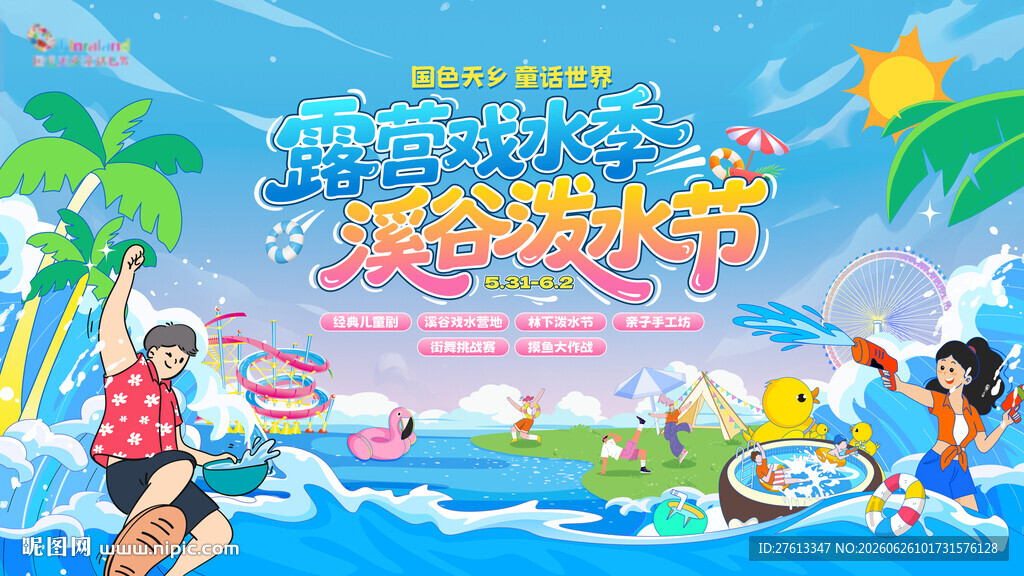 夏日水上乐园泼水节场景
