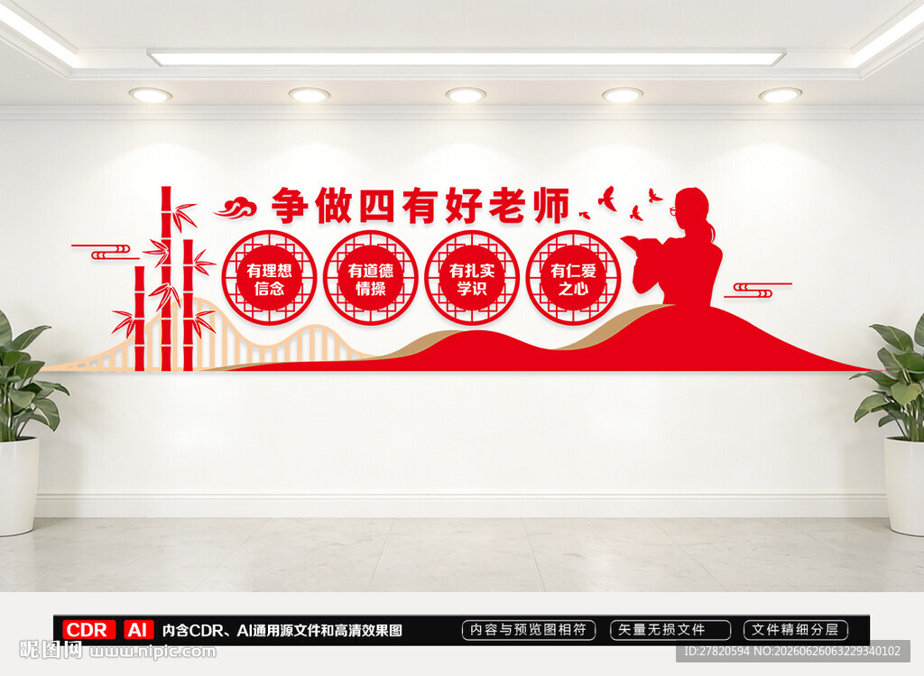 四有好老师文化墙