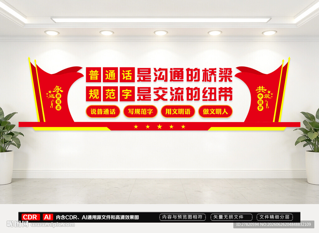 推广普通话
