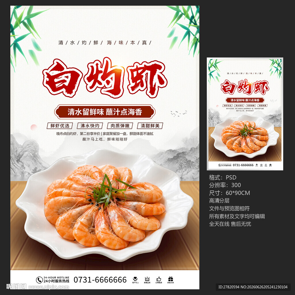 白灼虾