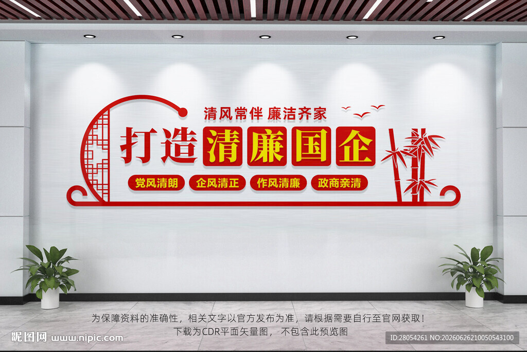 清廉国企